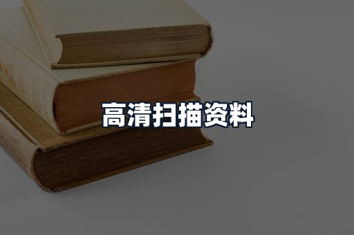 高清扫描资料