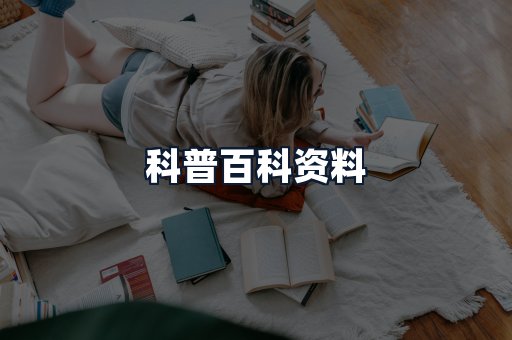 科普百科资料