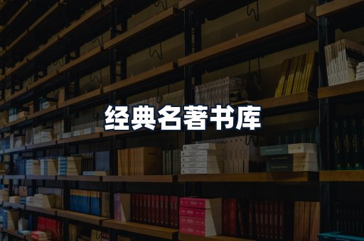 经典名著书库